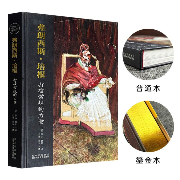 《弗朗西斯·培根：打破常规的力量》限量编号鎏金版/普通版任选！铜版纸精装全彩，大量一手资料和精美配图，全景解读现代主义大师100余幅代表性画作，让弗朗西斯·培根的画作不再难懂。