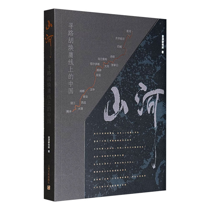 《山河：寻路胡焕庸线上的中国》，15篇文章，100余幅照片、8个扫码视频，结合详实可靠的数据，生动呈现了胡焕庸线上数十年来的变与不变，深入讲述了人口迁移分布的复杂情况，全面展现了这条线所串联起的瑰丽风景。