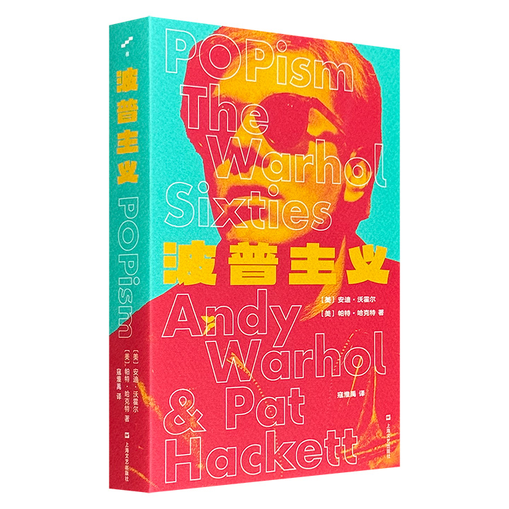 超低价16.8元！安迪·沃霍尔《波普主义》，500页，记录下波普艺术如何撕裂传统、明星如何被制造又粉碎的真实幕后，带你穿越回那个创造力爆表的“工厂”时代，堪称一本属于叛逆灵魂的视觉圣经！