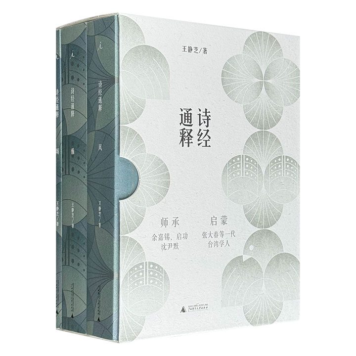台湾著名学者王静芝《诗经通释》全3册，理想国出品，总达1259页，20世纪台湾《诗经》研究代表作品，剖解《诗经》全貌，以贯通经史之功力、平易浅近之方式，辨析疑义，解惑释难，探幽发微，一窥经典之基与诗史之美