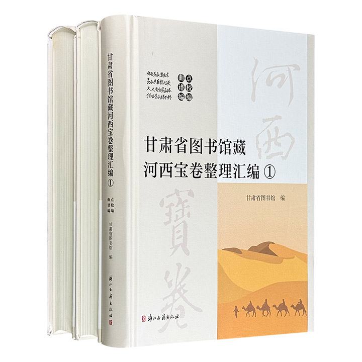 《甘肃省图书馆藏河西宝卷整理汇编》全3册，大16开精装全彩，收录20部河西宝卷点校、49首宝卷唱腔曲谱，以及10部宝卷写刻本的影印内容，书后还附有49首宝卷唱腔录音，完美再现流传在丝路古道上的千年说唱。