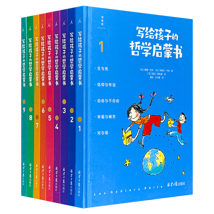 理想国出品《写给孩子的哲学启蒙书》全9册，16开精装、全彩印刷，由法国资深童书作家联合法国哲学教授、中学教师和漫画书作家精心打造，通过800+贴近生活的趣味小故事，以及900+精美漫画插图，让大人和孩子一起探究成长中的44个人生问题。（微瑕）