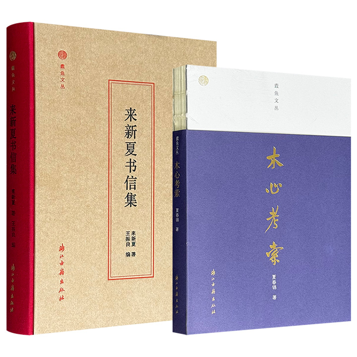 浙江古籍出版社“蠹鱼文丛”系列《来新夏书信集》/《木心考索》任选！分别聚焦史学家来新夏的晚年信札和艺术家木心的成长轨迹，再现两位文化学者的生命轨迹与精神世界