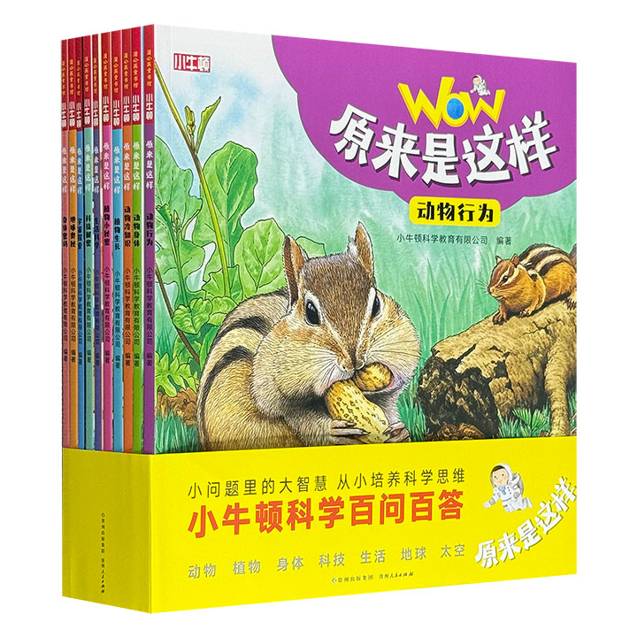 台湾经典科普品牌“小牛顿”出品！孩子的科学百问百答《原来是这样》全10册，铜版纸全彩图文，总达550页，&nbsp;精美的手绘插画，丰富的趣味问答设计，涵盖生物、科技、生活、天文等不同领域，让孩子从科学的角度认识世界。