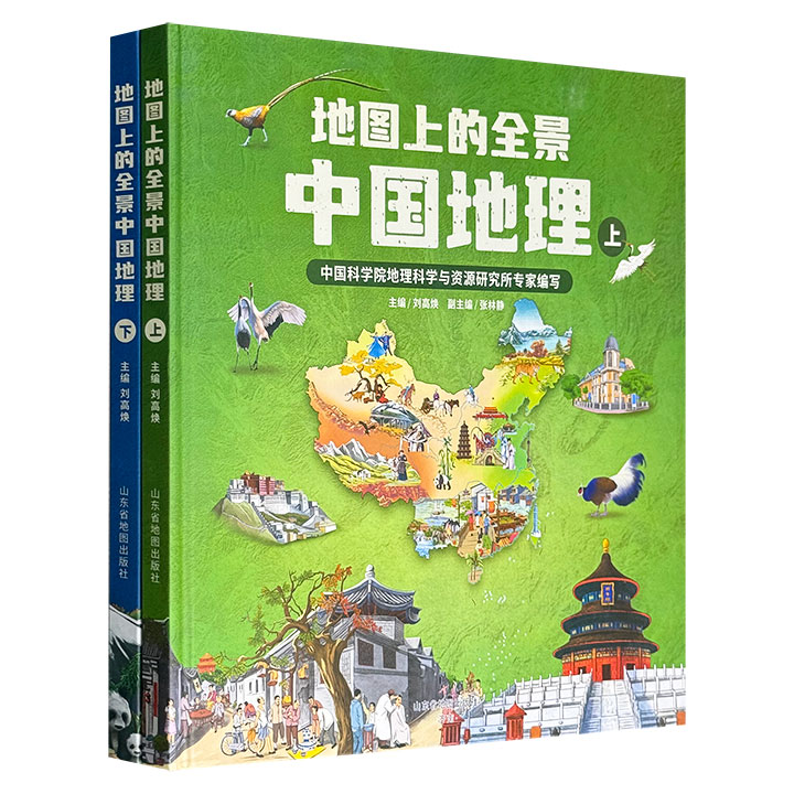 中科院地理所&amp;北斗地图联合打造《地图上的全景中国地理》全2册，精装大开本，铜版纸全彩，1000+知识点，60+巨幅全景图，270+历史事件，350+著名建筑，210+历史人物，讲述中国的自然与人文地理。