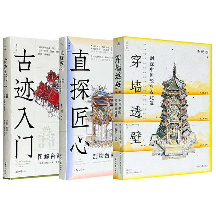台湾古建筑研究专家李乾朗“建筑三重奏”《穿墙透壁》《古迹入门》《直探匠心》任选！数百幅手绘图解+实景照片，80克艺术纸高清还原建筑细节，延伸阅读详解历史背景和文化内涵，引读者领略中国古建的匠心与智慧。