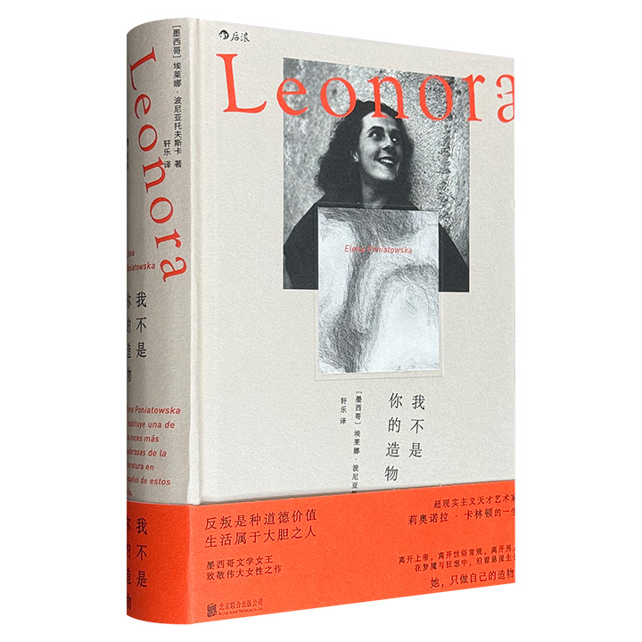 超低价19.8元！《我不是你的造物》精装，总达500余页，墨西哥文学女王埃莱娜·波尼亚托夫斯卡名作，一位纵骋文学与绘画的超现实主义艺术家卡林顿的叛逆人生，20世纪上半叶文化先锋与美学风暴的侧写，关于狂想与自由的流动盛宴！