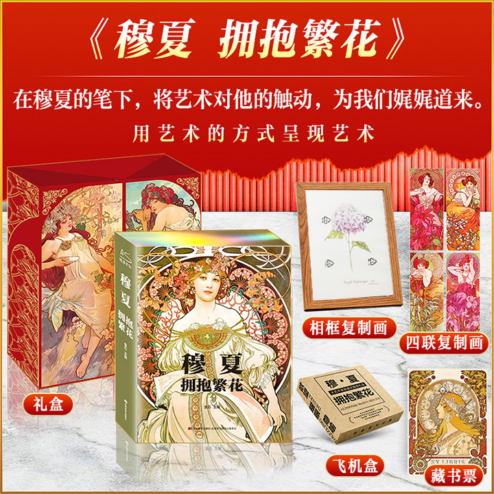 西方艺术大师穆夏画集《拥抱繁花》礼盒典藏版，特装刷边+8寸相框+精美画片+限量编码藏书票+定制书盒！雅昌印刷，16开精装，铜版纸全彩，近400幅高清图片，展现阿尔丰斯·穆夏笔下描绘的少女世界，感受繁花中缱绻的温柔