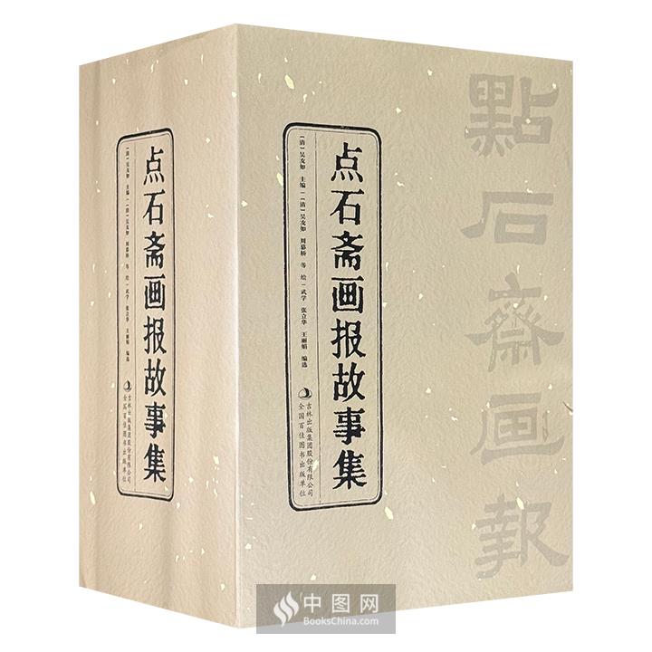 点石斋画报故事集(全十二册)》 - 淘书团