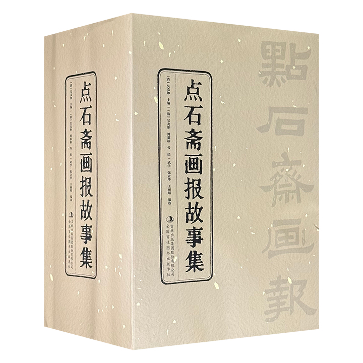 中国首份时事风俗画报《点石斋画报故事集》全12册，收录千余幅《点石斋画报》原版画作，从烽火硝烟的民族抗争、市井街巷的烟火百态，到西学东渐的科技奇观、神话异闻的奇幻遐想，每一笔皆是历史，每一帧皆成故事，堪称“晚清社会百科全书”！
