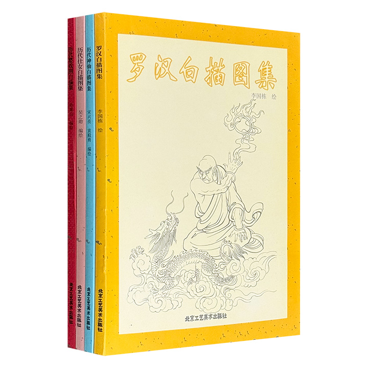 【老书拾遗】历代白描图集4册，大16开本，精选我国历代美术作品中的【神仙】【仕女】【罗汉】【婴戏】形象，用白描的方式呈现，上至秦汉，下迄近现代，海量图案，一目了然