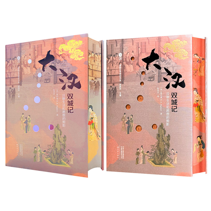 【2025年7月新书】三面刷边+译者签名+钤印《大汉双城记》，汉学家修中诚以《两都赋》与《二京赋》为核心，对比西汉都城长安与东汉都城洛阳，深入剖析两汉在政治体制、帝国意识、伦理观念、孝道文化及教育制度等方面的异同。限量编号版本为预售！