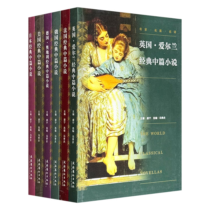 “名家·名篇·名译：经典中篇小说”6册，所选篇目时间跨度从18世纪至20世纪中期，地域上遍及欧美文学重镇——法国、英国、爱尔兰、美国、俄国、德国，以及日本。