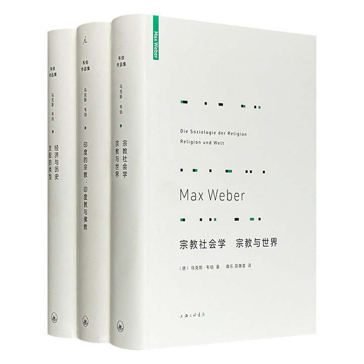 马克斯·韦伯代表作3册精装：《宗教社会学 宗教与世界》《印度的宗教：印度教与佛教》《经济与历史 支配的类型》，理想国出品，康乐、简惠美经典译本，共1526页，剖析宗教、经济与政治之间的复杂互动，是理解现代社会结构与文化精神的进阶之作。
