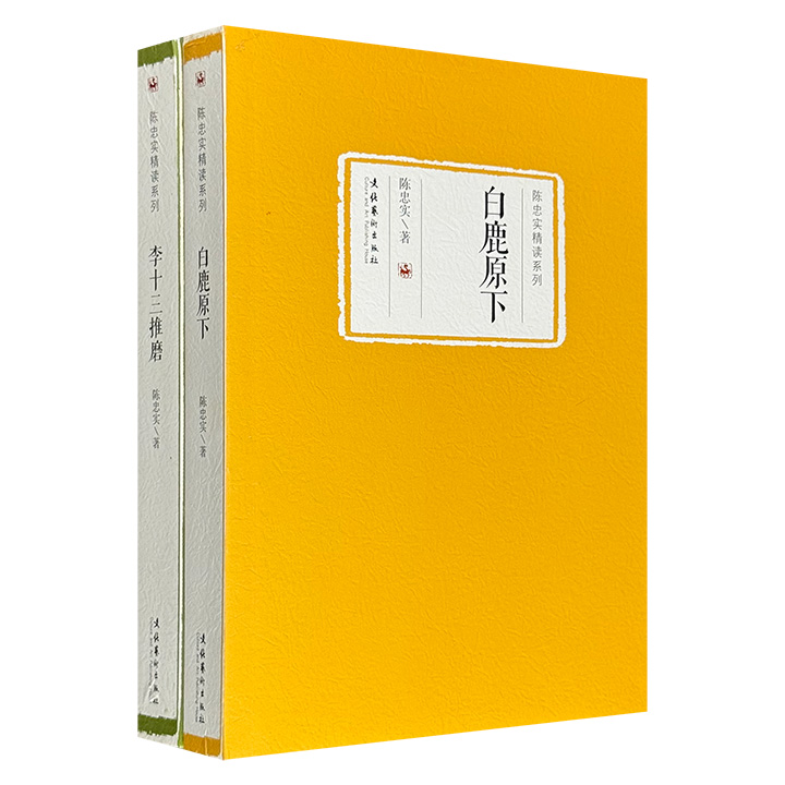超低价13.6元！“陈忠实精读系列 ”2册，荟萃当代著名作家陈忠实的小说集《李十三推磨》，散文精选集《白鹿原下》。语言质朴，注重细节描写，以黑色幽默讽刺现实。