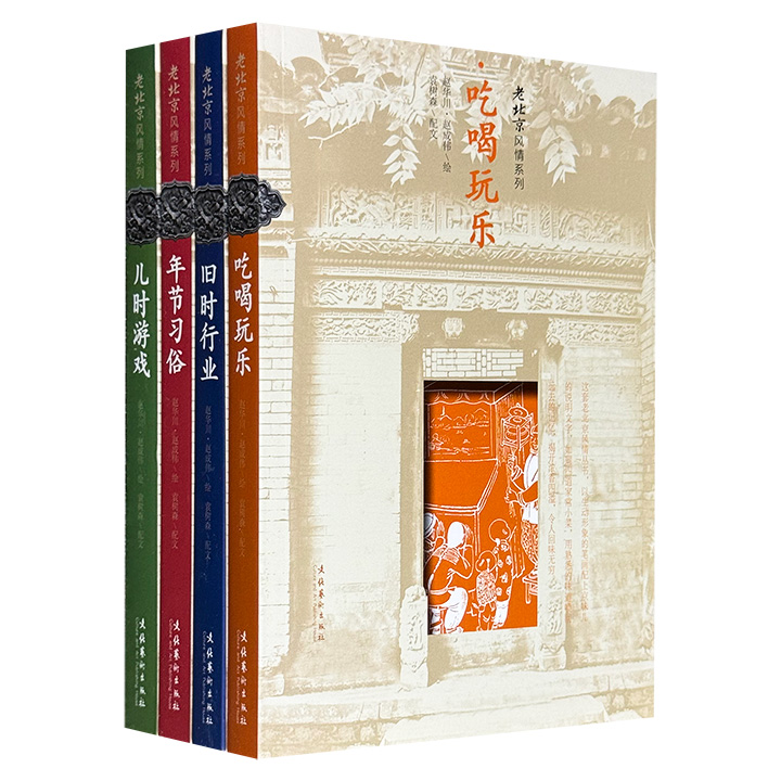 “老北京风情系列丛书”全4册：《吃喝玩乐》《儿时游戏》《年节习俗》《旧时行业》，共820页，一图一文，收录风俗画家赵华川、赵成伟父子数百幅画作，辅以北京民俗专家袁树森的京味儿旁白，为读者打开一扇通往老北京记忆的时光之窗。