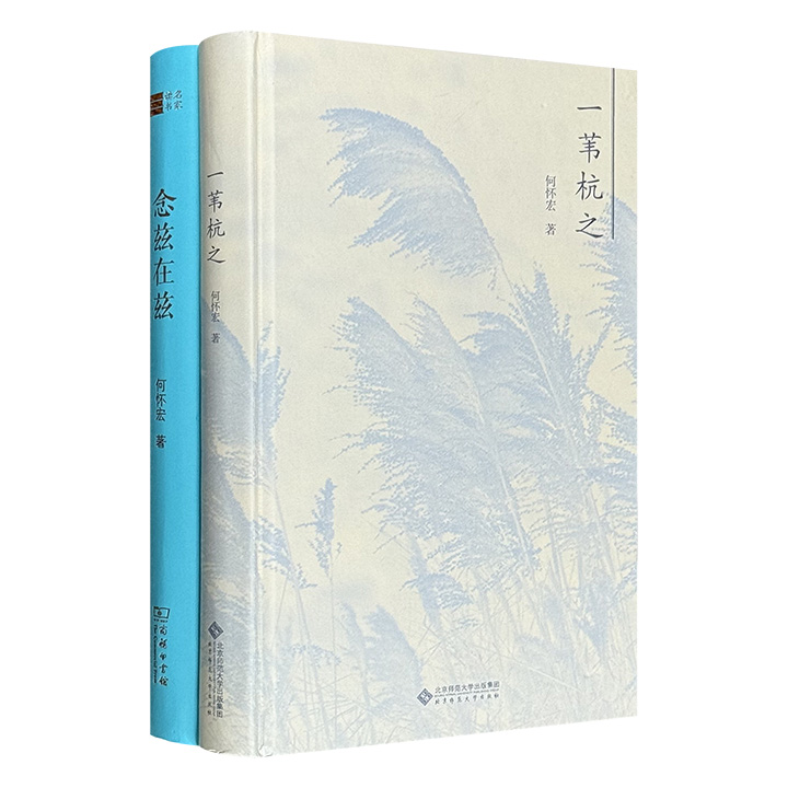 北大哲学教授何怀宏随笔集2部精装：《一苇杭之》《念兹在兹》，既有对往日时光的追忆，也有个人读思札记，2册书各有侧重、互为补充，勾勒出一幅深邃而温暖的思想者肖像