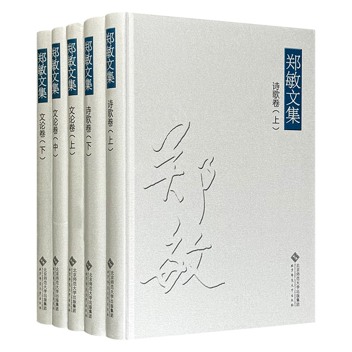 “九叶”派诗人郑敏文集5册，16开精装，1772页，170万字，集合郑敏1940年代以来的诗歌和文论，是她创作研究生涯的汇总，更是中国新诗生成与发展的见证。这些作品见证了中国新诗的进步与成熟，呈现了中国学界在哲学、诗学、思想等领域的深入探索。