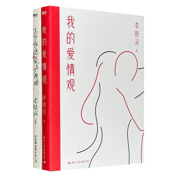 社会学家李银河作品2部：《我的爱情观》《生命唯愿爱与自由》，既以“爱情三要素”“边界感”“止损判断”等务实议题，直击当代青年婚恋困境，更从生命哲学的高度探讨女性如何追求精神独立与存在意义。