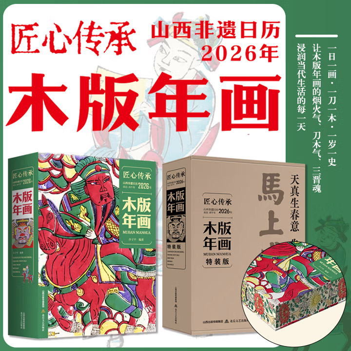 2026年日历全新上市！《匠心传承：山西非遗日历·木版年画》刷边版，特种纸精装全彩，每日一幅珍稀年画，从金代《四美图》到民间孤品，学者介子平以刀木为笔、年画为史，解读门神背后的民俗密码、戏曲背后的时代回响，365天带你穿越千年烟火人间。
