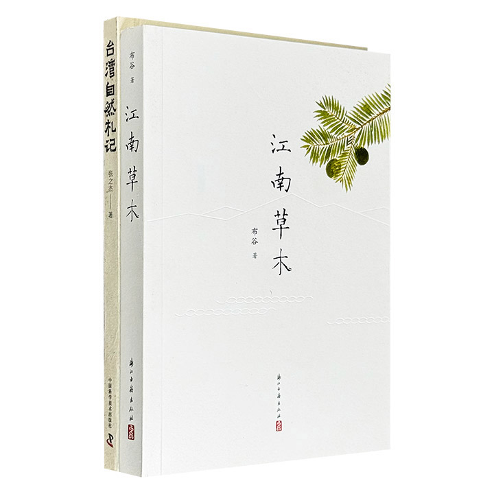 自然小品文集2种：《江南草木》《台湾自然札记》，描绘江南、台湾的草木花果与自然风光，讲述山水之间的植物故事与文化记忆，配以多幅全彩插画，清新雅致，隽永悠远