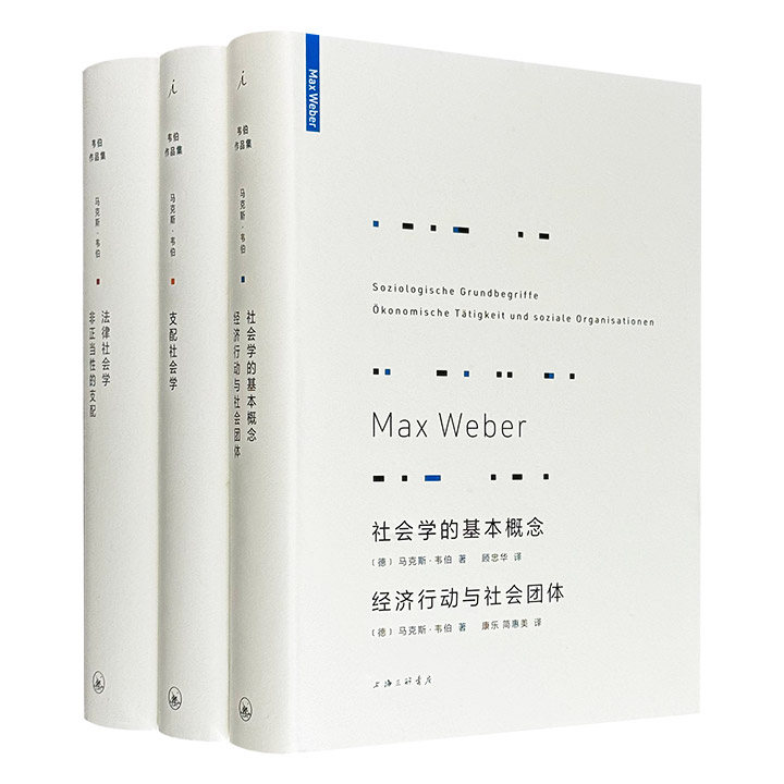 马克斯·韦伯代表作3册精装：《支配社会学》《法律社会学 非正当性的支配》《社会学的基本概念 经济行动与社会团体》，共1535页，康乐、简惠美经典译本，社会学奠基人韦伯为你解读权力如何运作、法律因何生效、社会如何组织。
