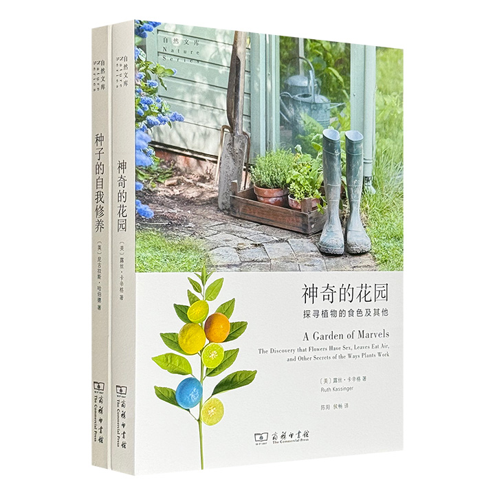 商务印书馆“自然文库”丛书2册，《种子的自我修养》《神奇的花园》，世界一流生物学作家执笔，全方位解锁种子从破土萌芽到成长为参天大树的密码，深度探索植物的神奇现象。