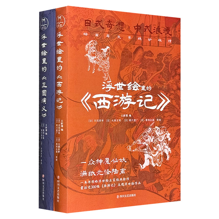 浮世绘里的中国文学《三国演义》《西游记》，16开裸脊锁线，进口书籍纸印刷，著名学者王新禧精心选图并导读，辅以葛饰北斋、月冈芳年、歌川国芳绘制的700余幅彩色、黑白浮世绘插图，再现中国古典文学名著的精华段落。
