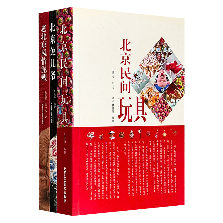北京民间玩具读本3册，大量彩图+翔实解说+史料文献，详细介绍兔儿爷、旧京风情泥塑、毛猴、鬃人、升官图、华容道、鲁班锁、空竹等丰富多彩的京城民间玩具风貌。