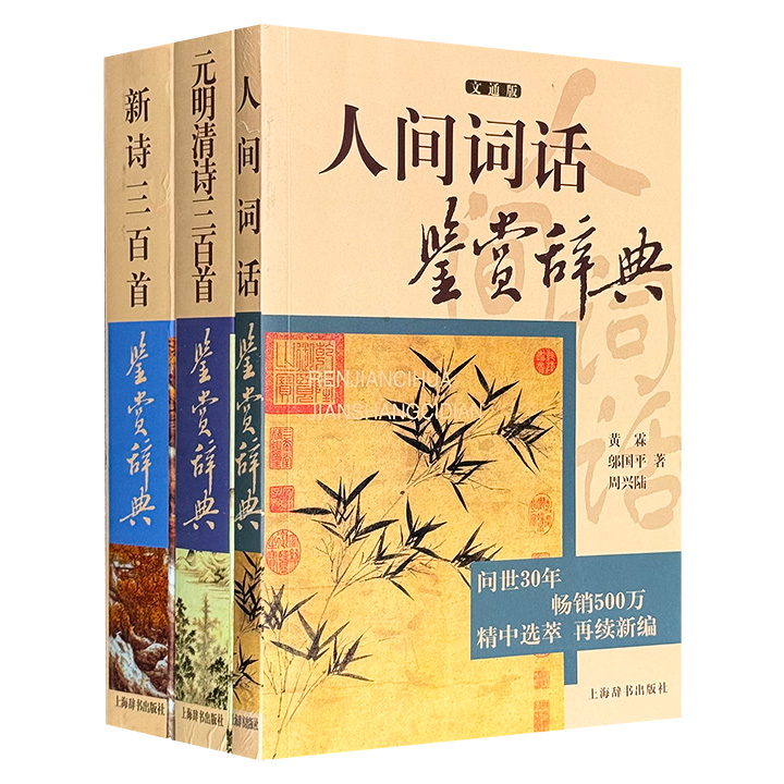 “历代诗词曲鉴赏系列”3册，汇集【元明清诗】【新诗】各三百首，以及《人间词话》的精品鉴赏，钱仲联、周啸天、黄霖、艾青、唐弢、莫砺锋等多位古典文学研究学者执笔。