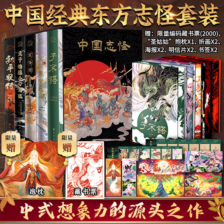 限量首发《中国志怪》典藏版全5册，函套精装，三面花口+限量编码藏书票+抱枕+折画+海报+明信片+书签，知名插画师绘制全彩插图，收录《子不语》《阅微草堂笔记》《玄怪录》《新平妖传》等，从唐至清，跨越千年，囊括400+神怪故事，看尽中华妖异奇谭！
