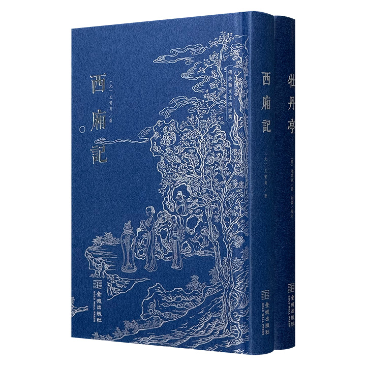 《西厢记》《牡丹亭》精装，古籍影印+木刻版画+竖排繁体释文！仿古巾箱本，朱青墨三色套印，版刻精妙流动，印质优良，独具古韵之美。