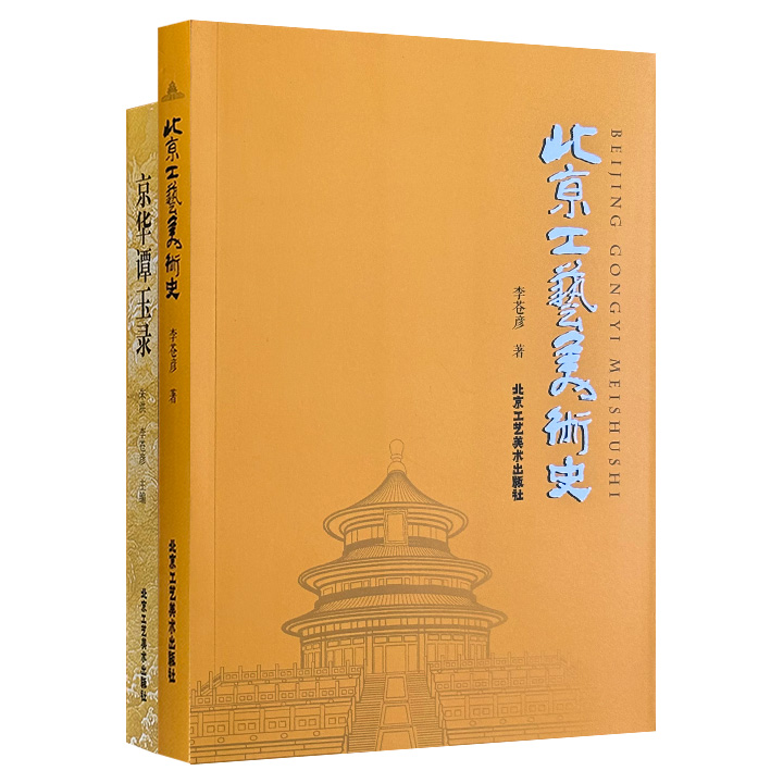 《北京工艺美术史》《京华谭玉录》，工艺美术大师李苍彦出品，共740页，全面记述北京工艺美术从山顶洞人萌芽期至1949年共和国成立前夕的悠久历史，通过海量手绘插画记录关于“玉”的种种干货：琢玉技艺、玉雕设计、“相玉”之道……