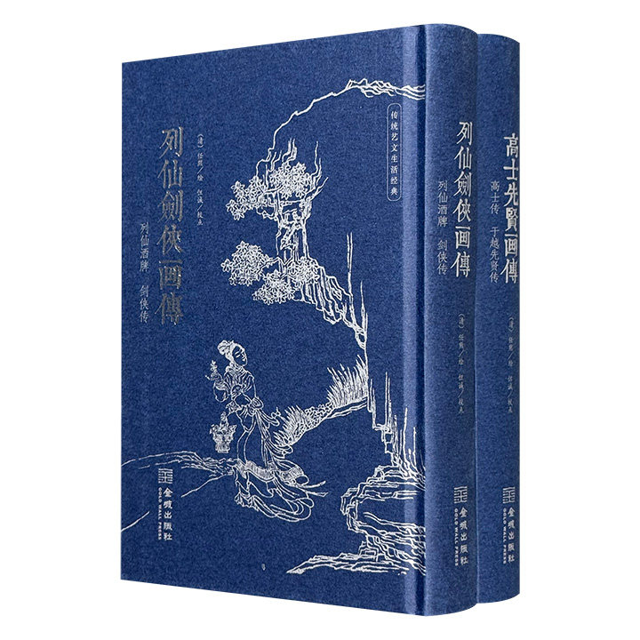 《列仙剑侠画传》《高士先贤画传》精装，古籍影印+木刻版画+竖排释文！晚清“海上画派”代表人物任熊绘图，朱墨双色印刷，仿古巾箱本，小巧便携，可读可藏。