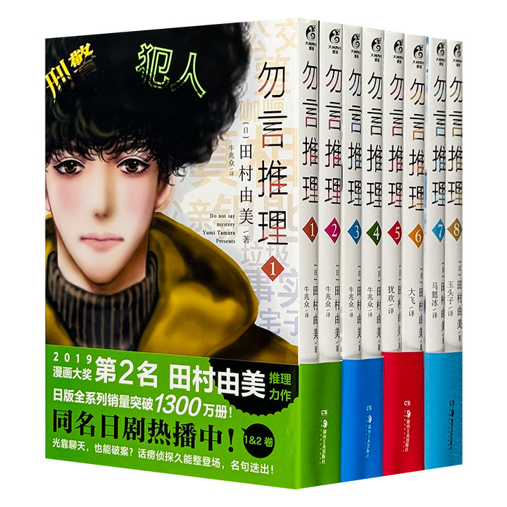 高分推理日漫《勿言推理》1-8册，附赠书签8张+书卡4张！菅田将晖主演同名剧集原著，富有深度的治愈系推理，直面性别歧视、育儿问题等社会现实，金句迭出，发人深省。