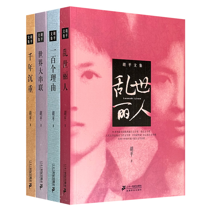 著名报告文学大家胡平作品4部：《世界大串联》《千年沉重》《乱世丽人》《一百个理由》，皆为荣获多项大奖、并在文学界产生深远影响的作品，每一部都是对特定时代的记录，更是对人性、社会与文化的深刻反思。