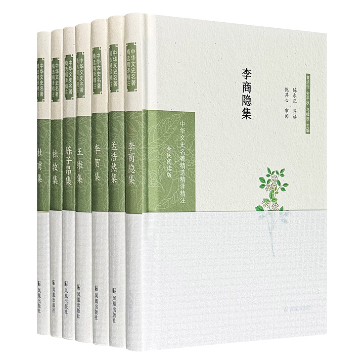 每本仅不到8元！“中华文史名著精选精译精注”唐代诗文集精装7册，收录陈子昂、杜甫、李商隐、王维、李贺、孟浩然、杜牧7人的数百篇名作，周勋初、黄永年等文史大家精心审阅，将激昂初唐、豪迈盛唐、深沉中唐、绮丽晚唐一并呈现，让数百年文脉跃然纸上