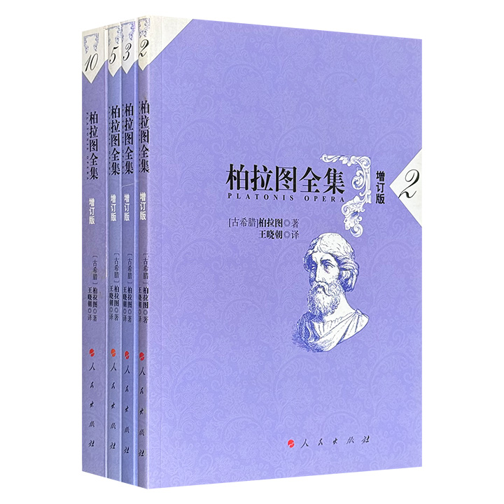 《柏拉图全集 增订版》【2】【3】【5】【10】，汇集《斐德罗篇》《会饮篇》等柏拉图对话录中的核心与特色篇目，知名学者王晓朝译注，探索从伦理基础到形而上学巅峰的完整图景，构成一场完整的哲学之旅。