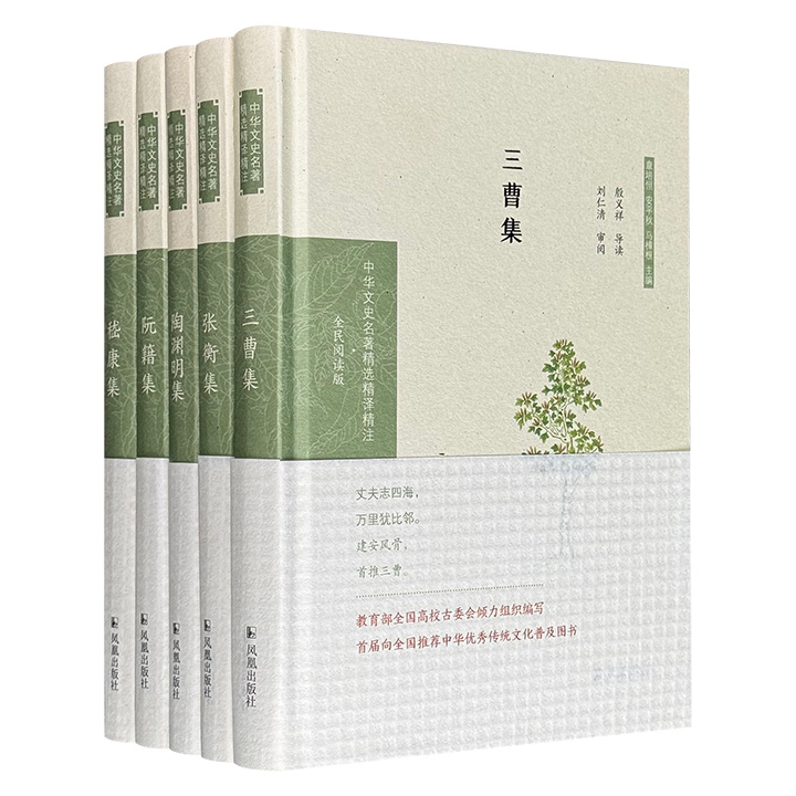 “中华文史名著精选精译精注”汉魏晋诗文集精装5册，收录张衡、曹操、曹丕、曹植、嵇康、阮籍、陶渊明的数百篇名作，由倪其心等学者撰写导读文章，精准诠释名家诗文要义和精髓。