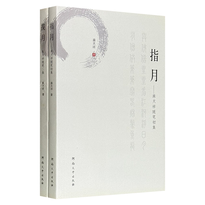 超低价18.8元！著名学者麻天祥随笔集《指月》《揽月》，既详载先生成长历程，又精阐深邃佛学理念，更趣述海外讲学逸闻与深刻见闻，图文并茂、内容翔实，融学术性、纪实性于一体，读者可借此一窥先生思想精髓与人生智慧。