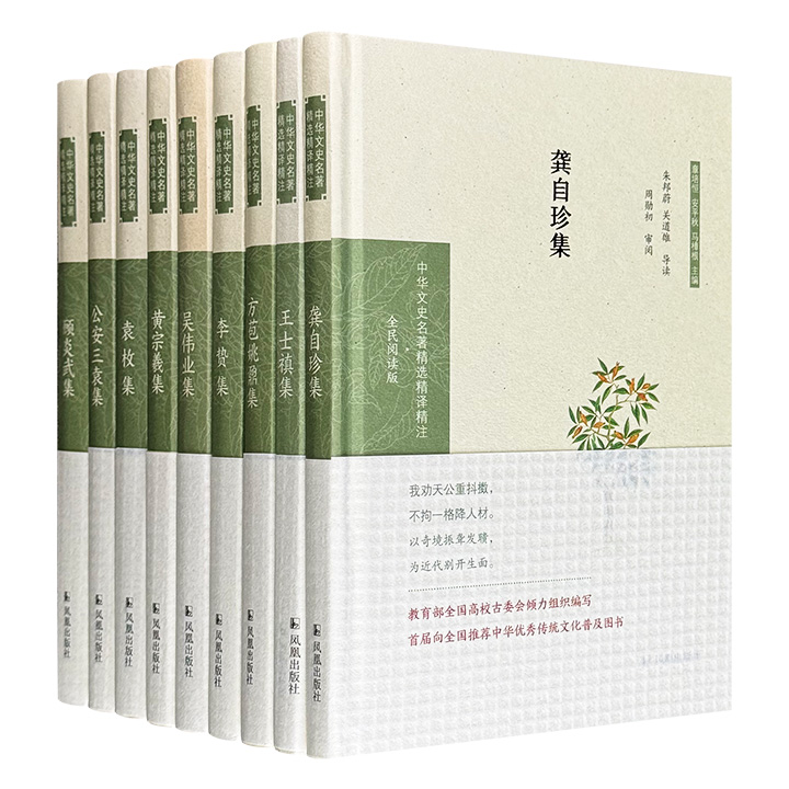 “中华文史名著精选精译精注”明清诗文集精装9册，收录李贽、袁宗道、袁宏道、袁中道、顾炎武、吴伟业、王士禛、方苞、姚鼐、黄宗羲、袁枚、龚自珍的名作，由黄永年等学者撰写导读文章，精准诠释名家诗文要义和精髓。