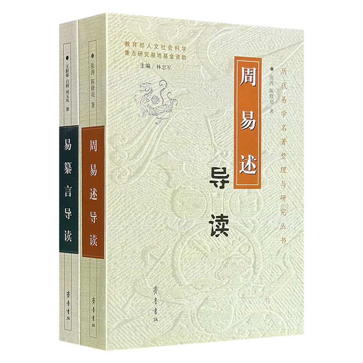 “历代易学名著整理与研究丛书”2册：《〈易纂言〉导读》《〈周易述〉导读》，2006-2007年老书，共1244页，分别以元、清两代易学研究的代表性作品为对象，勾勒出易学诠释从象数到考据的壮阔图景。