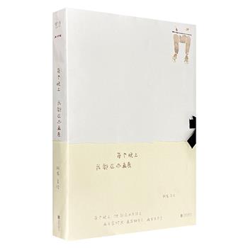 2021年度“中国最美的书”《每个晚上我都在办画展》，特种纸全彩，裸脊锁线，以细腻而又朴素的笔触，画万家灯火、画万物有灵、画生生不息，给读者带来心灵的慰藉。