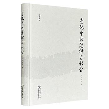 超低价19.9元！商务印书馆《变化中的法律与社会》，著名法学家梁治平的随笔集，由其整理简编而成，分为读书、法意、法治、社会、大学、动保6个部分，帮读者理解转型期中国的法治困境。
