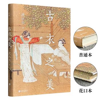 沈从文《古衣之美》花口本/普通本任选！一代大师倾尽半生心血之作，传统文化研究鉴赏的上佳入门书。32开精装，大量全彩高清插图，展现中式美学！（微瑕，有磕角、破损、外封褪色、无塑封等情况）