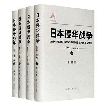 军迷圈公认的硬货！《日本侵华战争（1931-1945）》全4册，重约10斤，共2600余页，16开精装，记录了日本在中国的侵略轨迹，涵盖国力准备、舆论制造、情报间谍、军事计划、战力分析、战斗序列等战争行为的方方面面。