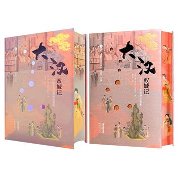 【2025年7月新书】三面刷边+译者签名+钤印《大汉双城记》，汉学家修中诚以《两都赋》与《二京赋》为核心，对比西汉都城长安与东汉都城洛阳，深入剖析两汉在政治体制、帝国意识、伦理观念、孝道文化及教育制度等方面的异同。限量编号版本为预售！