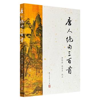 超低价13.6元！《唐人绝句三百首》，古典文学专家罗仲鼎从千首唐人绝句中撷取三百首精华，既有李白、王维、杜牧等巨匠珠玉，亦收入冷门小家遗珍，堪称“唐绝精华录”！
