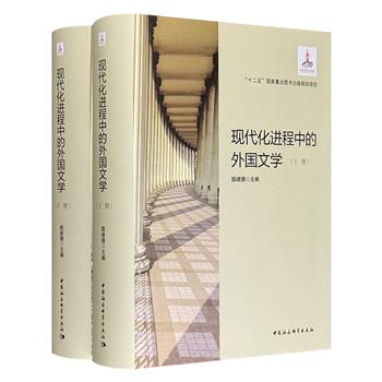 《现代化进程中的外国文学》全两册，16开布面精装，170万字，1619页，著名学者陆建德主编，系统研究18-20世纪英、美、法、德、俄、日等国在现代化进程中文学与社会关系，探讨文学中的现代观念和对文明的反思批判，全景式展现文学如何反映并改变世界。
