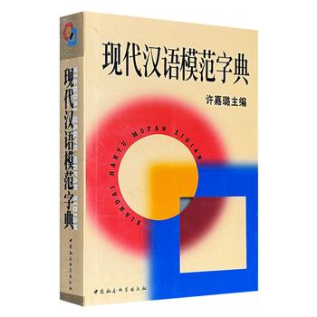 超低价7.5元！2000年老书《现代汉语模范字典》，语言学大家许嘉璐主编，752页，收字多达15000个，涵盖读音、部首、结构、笔画、笔顺、繁体与异体、释义与例词，具有较强的通用性，是语言学界的重要文献